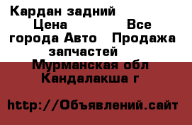 Кардан задний Acura MDX › Цена ­ 10 000 - Все города Авто » Продажа запчастей   . Мурманская обл.,Кандалакша г.